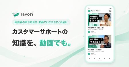AI時代、カスタマーサポートはどう変わる？Tayoriが動