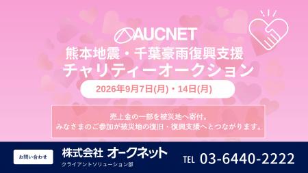 オークネット TVAA 9月7日、14日にチャリティーオー オークネット TVAA 9月7日、14日にチャリティーオー