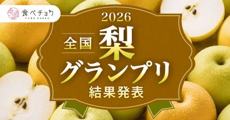 初開催の最高金賞は千葉県「豊水」、金賞は鳥取県「二