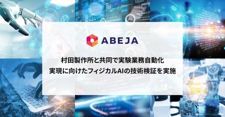 ABEJA、村田製作所と共同で実験業務自動化実現に向け ABEJA、村田製作所と共同で実験業務自動化実現に向け