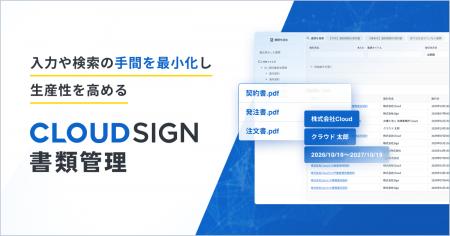 クラウドサインシリーズ、「クラウドサイン 書類管理