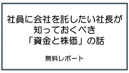 後継者がいるのに社内承継が進まない企業はなぜ生まれ