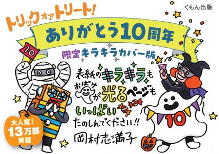 【刊行10周年・数量限定】おうちハロウィンをさらに特