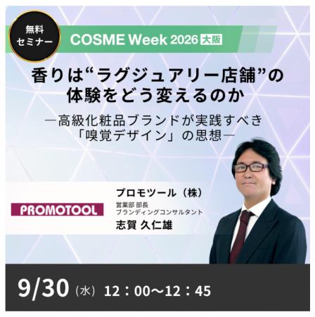 プロモツール、COSME Week 2026 大阪の公式セミナープ