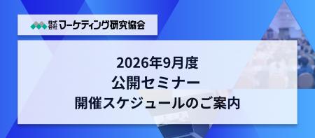 9月度マーケティングセミナースケジュール│パッケージ