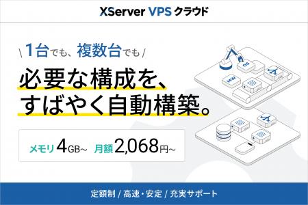 VPS1台から複数台構成まで、用途に合わせて選ぶだけで