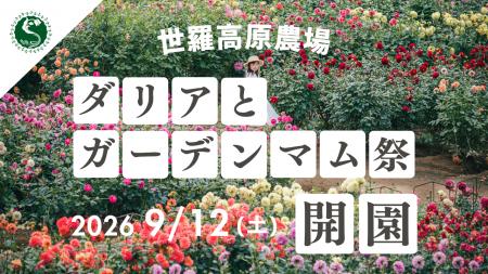【広島／世羅】2026年9月12日OPEN！秋の世羅高原「ダ