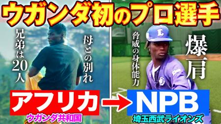 ウガンダ出身・ムサ選手（埼玉西武）に密着【パーソル