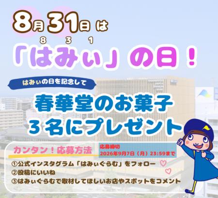 8月31日は「はみぃの日」!語呂合わせプレゼント企画を