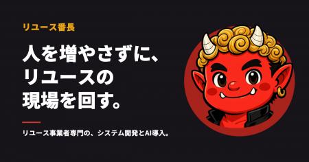 リユース事業者向けシステム開発・AI導入サービス「リ