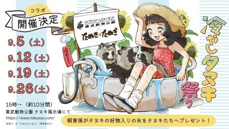 漫画『たぬきはたぬき』×東武動物公園コラボイベント