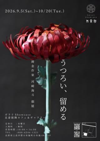 【河崎海斗個展｜小布施町】うつろい、留める 北斎が