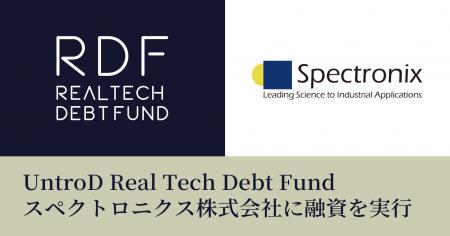 UntroD Real Tech Debt Fund、スペクトロニクス株式会