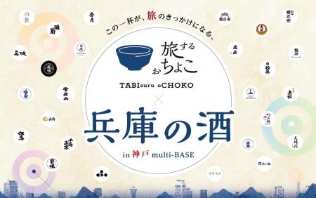 神戸に兵庫の日本酒が大集合！「旅するおちょこ×兵庫