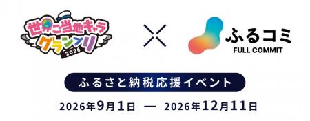 世界ご当地キャラグランプリ　「ふるさと納税応援イベ