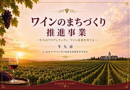 【新事業】牛久を、もう一度「ワインのまち」へ
