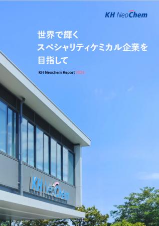 ＫＨネオケムグループの統合報告書 「KH Neochem Repo