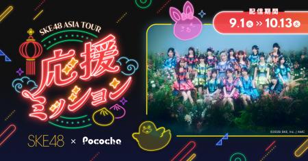 「Pococha」が「SKE48 ASIA TOUR 2026」との特別配信