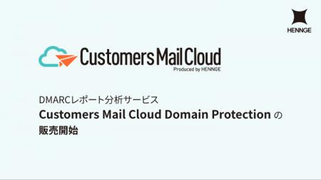 DMARCレポート分析サービス「Customers Mail Cloud Do
