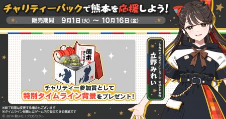 「駅メモ！」シリーズにて復興を支援！『熊本を応援！