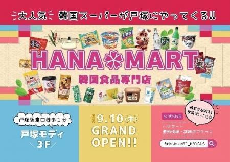 韓国食品専門スーパー「HANAMART」が戸塚モディにオー