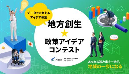 【応募受付中】データから考えるアイデア募集！内閣府