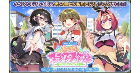 DMM GAMES『FLOWER KNIGHT GIRL』8月31日アップデート