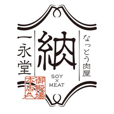 御殿場新名物の一永堂「なっと肉(R)」と静岡老舗の池