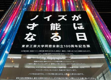 東京工芸大学同窓会創立100周年記念展「ノイズが才能