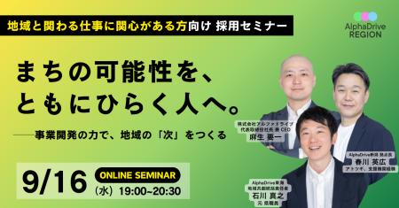 「まちの可能性を、ともにひらく人へ」──AlphaDrive R