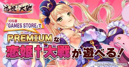 PREMIUMな『恋姫†大戦』がiOSで遊べる！ストアアプリ