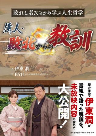 書籍『偉人・敗北からの教訓』8月31日(月)発売 書籍『偉人・敗北からの教訓』8月31日(月)発売