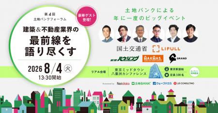 国交省・LIFULL・業界先駆者が登壇 「第4回 土地バン
