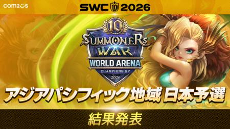 『サマナーズウォー: Sky Arena』SWC2026日本予選結果