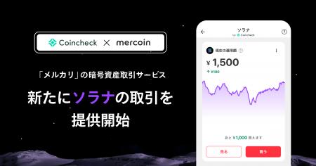 メルコイン、「メルカリ」の暗号資産取引サービスで C