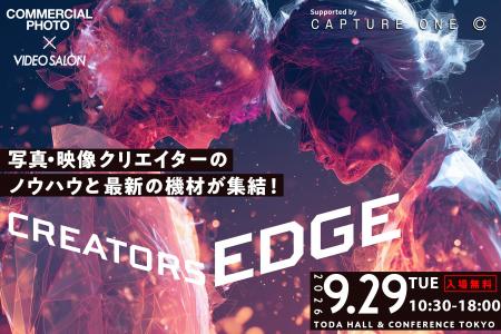 「CREATORS EDGE 2026」9月29日開催！ 写真・映像クリ