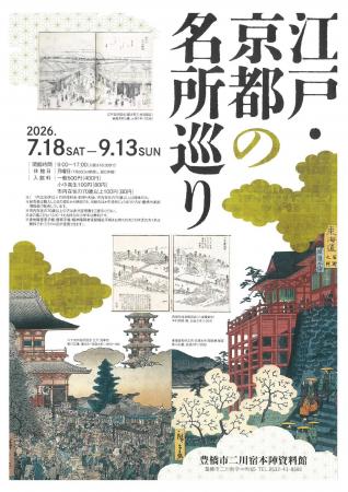―江戸の旅情を感じて―江戸時代の観光ガイドブックや旅