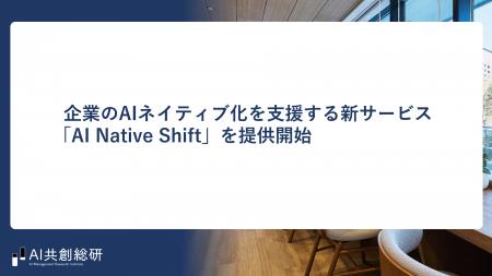 AI共創総研、企業のAIネイティブ化を支援する新サービ