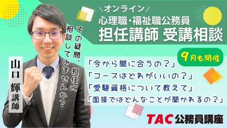 【TAC公務員】心理職・福祉職公務員を目指す方必見!9 【TAC公務員】心理職・福祉職公務員を目指す方必見!9