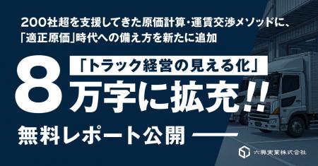 【六興実業】無料公開中の「トラック経営の見える化」