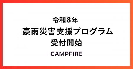 CAMPFIRE、「令和8年 豪雨災害 支援プログラム」を開