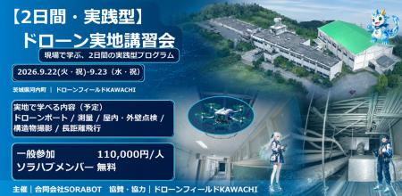 ＜９/22, 23開催＞ドローンフィールドKAWACHIにて、測