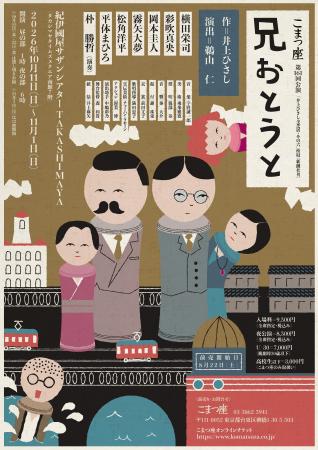 こまつ座第161回公演『兄おとうと』演出、こまつ座代