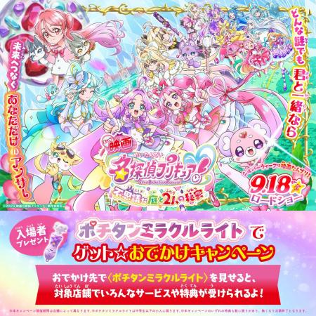 【和食さと】9月18日(金)公開 『映画名探偵プリキュア 【和食さと】9月18日(金)公開 『映画名探偵プリキュア