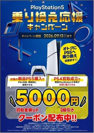 PS4からPS5へ、5,000円分お得に乗り換え！ふるいち・