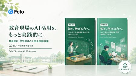 生成AIを「教える力・学ぶ力」へ。Felo、教員向け・学