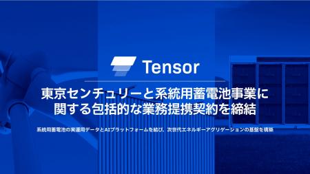 Tensor Energy、東京センチュリーと系統用蓄電池事業 Tensor Energy、東京センチュリーと系統用蓄電池事業