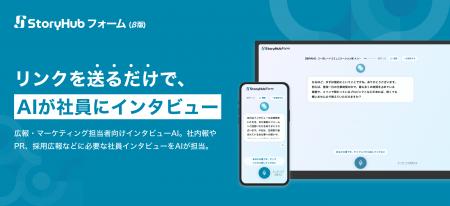 StoryHub、広報・マーケティング部門向けインタビュー