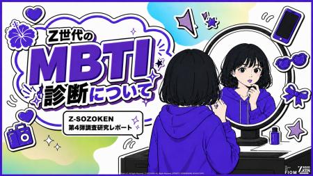 Z世代の97.6%がMBTIを認知、82.2%が自己理解に効果。Z