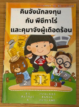 子ども向け金融教育絵本をタイへ――シーカー・アジア財